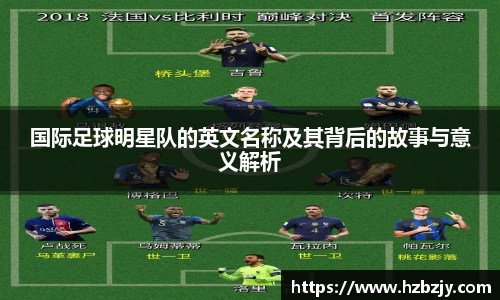 国际足球明星队的英文名称及其背后的故事与意义解析