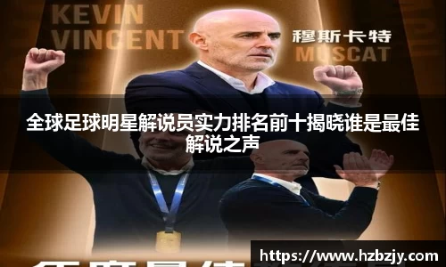 全球足球明星解说员实力排名前十揭晓谁是最佳解说之声