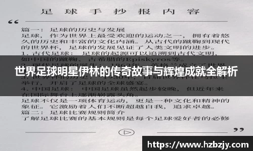 世界足球明星伊林的传奇故事与辉煌成就全解析