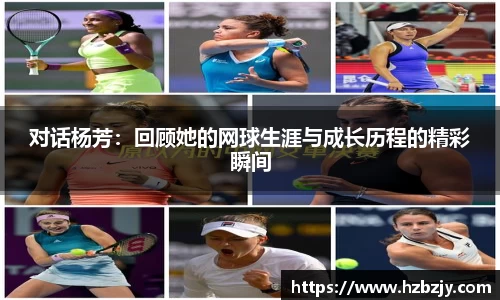 对话杨芳：回顾她的网球生涯与成长历程的精彩瞬间