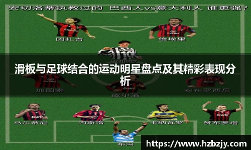 滑板与足球结合的运动明星盘点及其精彩表现分析