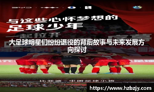 大足球明星们纷纷退役的背后故事与未来发展方向探讨