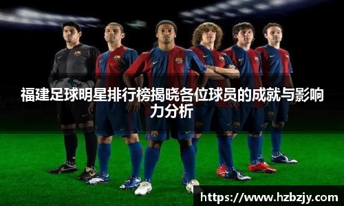 福建足球明星排行榜揭晓各位球员的成就与影响力分析