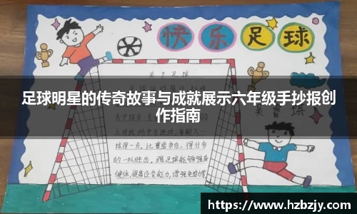 足球明星的传奇故事与成就展示六年级手抄报创作指南