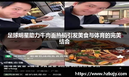 足球明星助力牛肉面热销引发美食与体育的完美结合