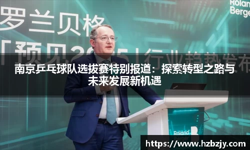 南京乒乓球队选拔赛特别报道：探索转型之路与未来发展新机遇