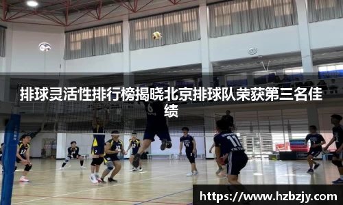 排球灵活性排行榜揭晓北京排球队荣获第三名佳绩